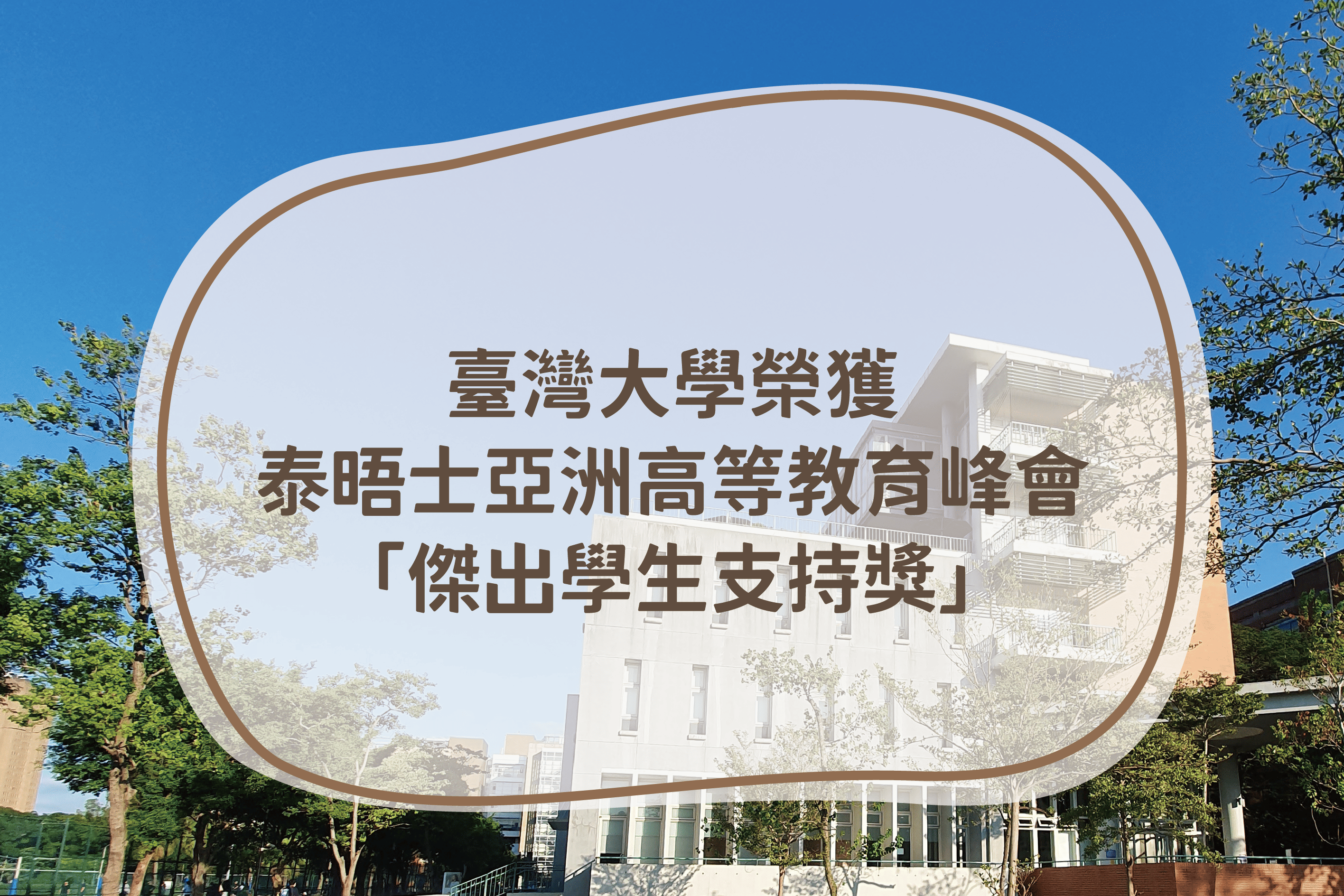 臺灣大學榮獲泰晤士亞洲高等教育峰會「傑出學生支持獎」🏅
